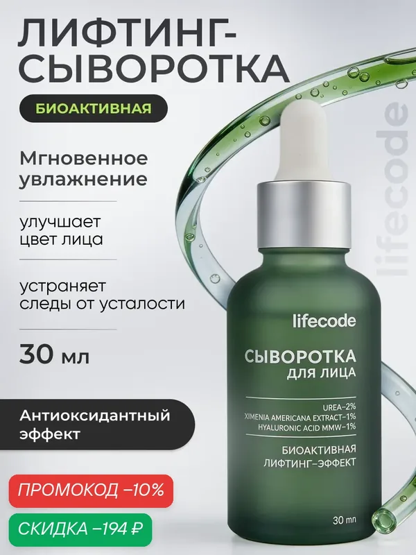 Сыворотка для лица lifecode с витамином C и гиалуроновой кислотой, антивозрастная, увлажняющая, против морщин и несовершенств, 30 мл — lifecode, скидка по промокоду Яндекс Маркет