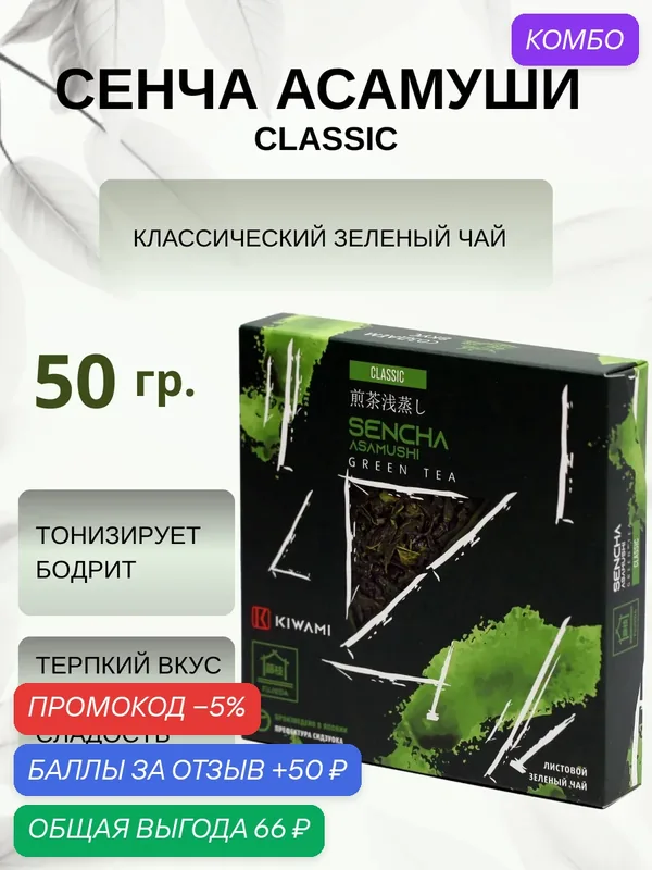 Японский зеленый чай Сенча Асамуши Classic, Fujieda, KIWAMI, 50 грамм — KIWAMI, промокод и 50 баллов за отзыв Яндекс Маркет