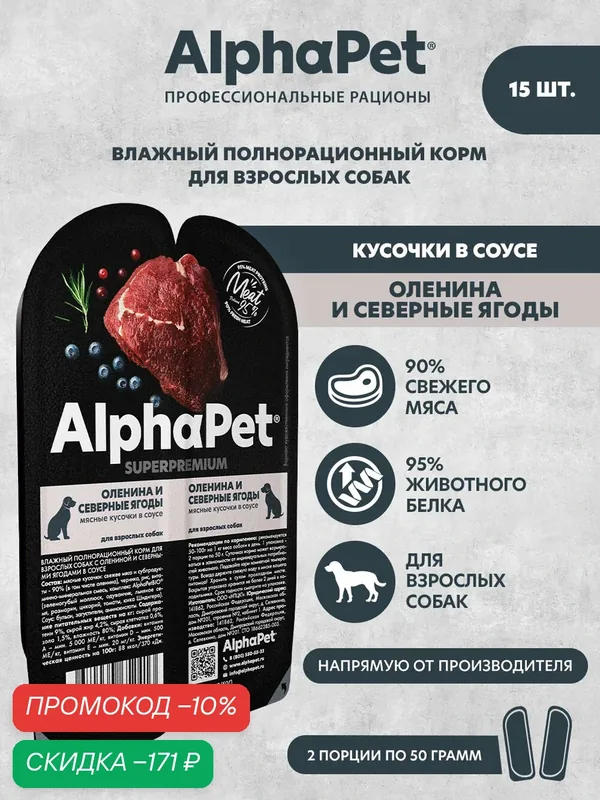 Влажный полнорационный корм для взрослых собак с олениной и северными ягодами в соусе AlphaPet Superpremium 100 (Упаковка 15 блистеров)г — AlphaPet, скидка по промокоду Яндекс Маркет
