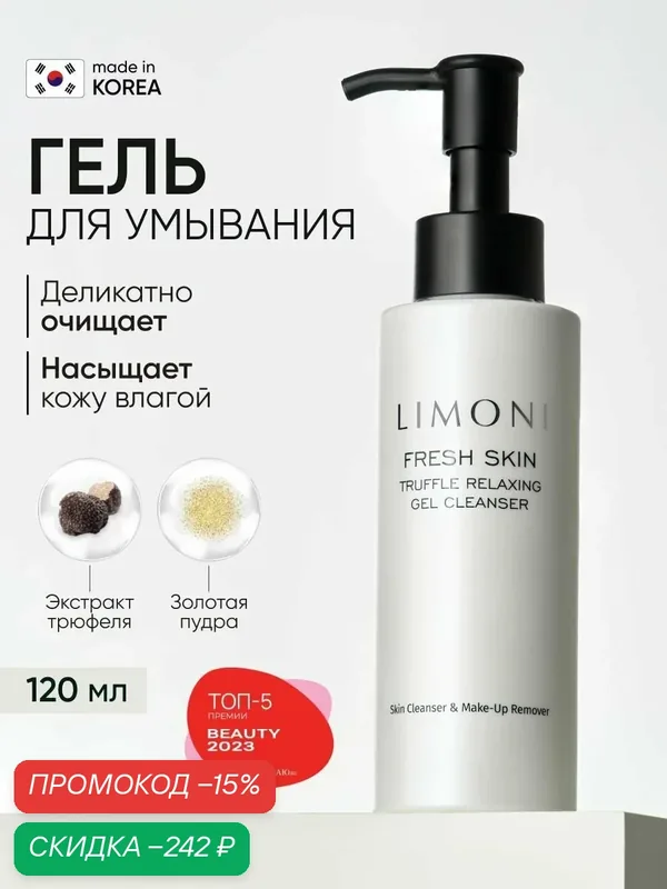 LIMONI Гель для умывания и очищения лица с трюфелем и золотой пудрой, Корея 120 мл — Limoni, скидка по промокоду Яндекс Маркет