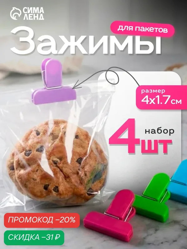 Набор зажимов для пакетов, размер 4×1.7 см, 4 шт, цвет в ассортименте — SKYPHOS, скидка по промокоду Яндекс Маркет