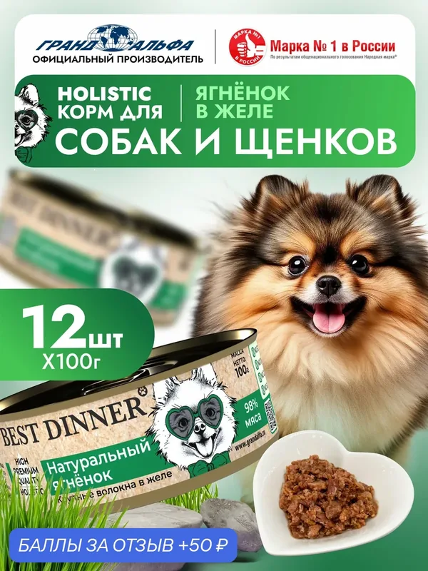 Влажный корм Best Dinner (Бест Диннер) High Premium для собак любых пород Ягненок (12шт х 100гр) — Best Dinner, 50 баллов за отзыв Яндекс Маркет