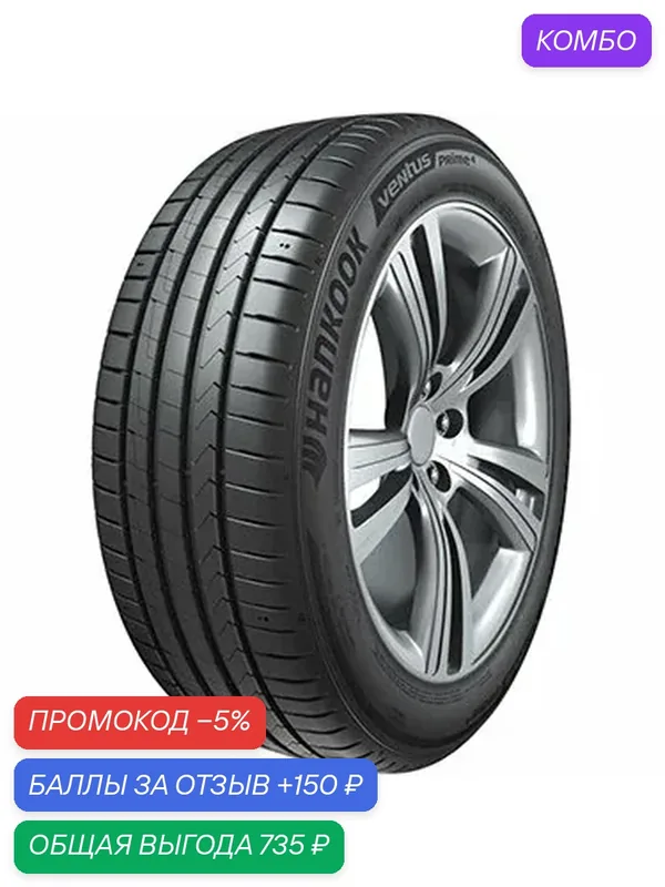 Шина Hankook Ventus Prime 4 K135 235/45 R17 97Y — Hankook Tire, промокод и 150 баллов за отзыв Яндекс Маркет