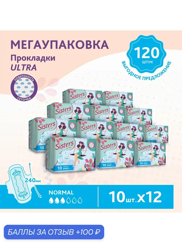 Прокладки женские гигиенические Sisters Ultra Normal сеточка, 10 х 12шт/ 120 шт. — Sisters, 100 баллов за отзыв Яндекс Маркет