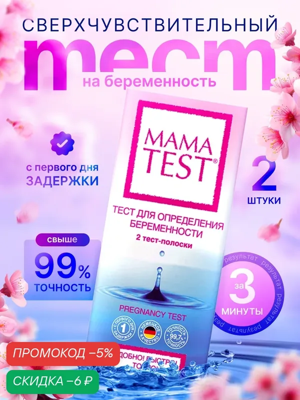 Тест для определения беременности, Mama Test, 2 шт, Тест на беременность Мама Тест, 2 тест-полоски — Mama Test, скидка по промокоду Яндекс Маркет