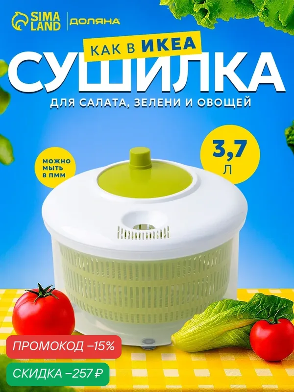Центрифуга для сушки зелени Доляна Fresh cook, 3, 7 л, пластик, цвет бело-зелёный — Доляна, скидка по промокоду Яндекс Маркет