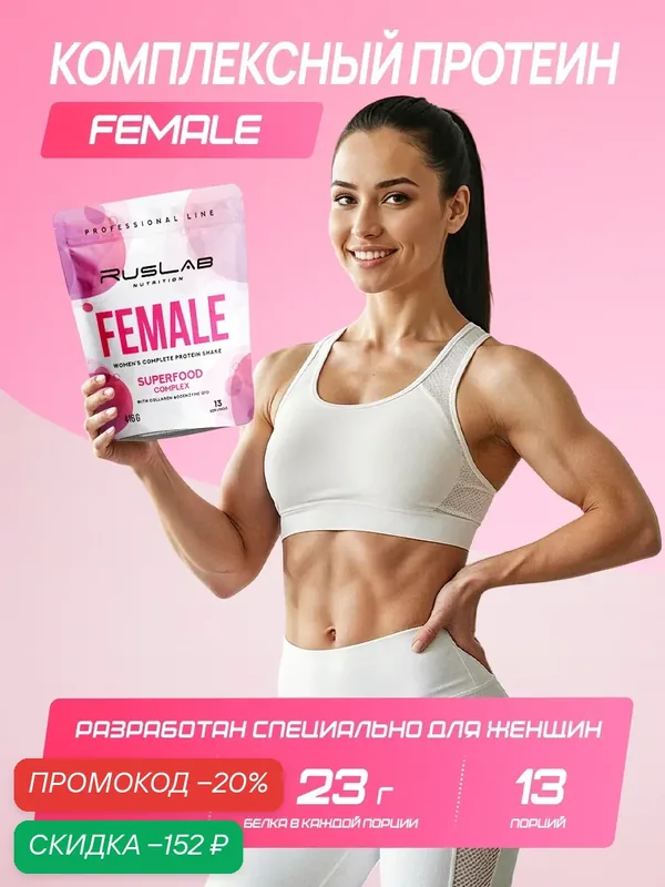 FEMALE-протеин для похудения, белковый коктейль для девушек (416 гр), вкус апельсин — RusLab Nutrition, скидка по промокоду Яндекс Маркет