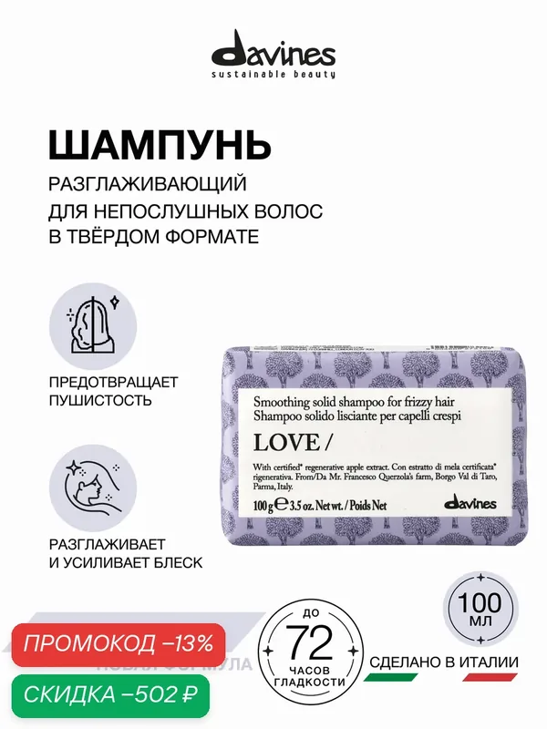 Твёрдый шампунь для разглаживания завитка Love, Davines, Италия — Davines, скидка по промокоду Яндекс Маркет
