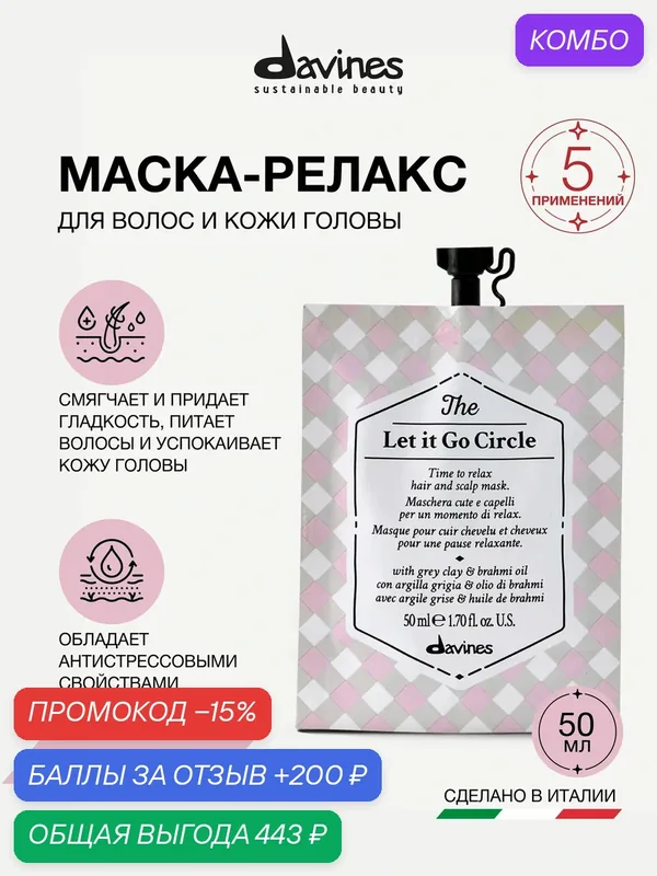 Маска-релакс для волос и кожи головы The Let It Go Circle Davines, Италия — Davines, промокод и 200 баллов за отзыв Яндекс Маркет