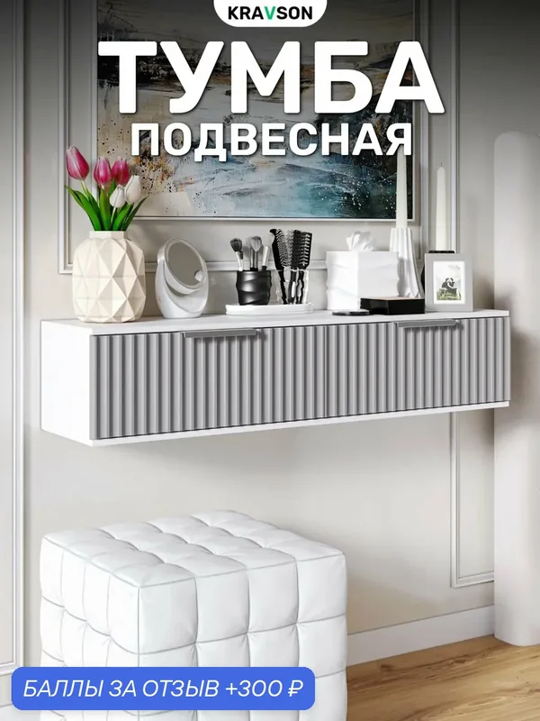 Тумба под телевизор подвесная с серыми фасадами и ящиками, 90х30х22 см — Kravson, 300 баллов за отзыв Яндекс Маркет