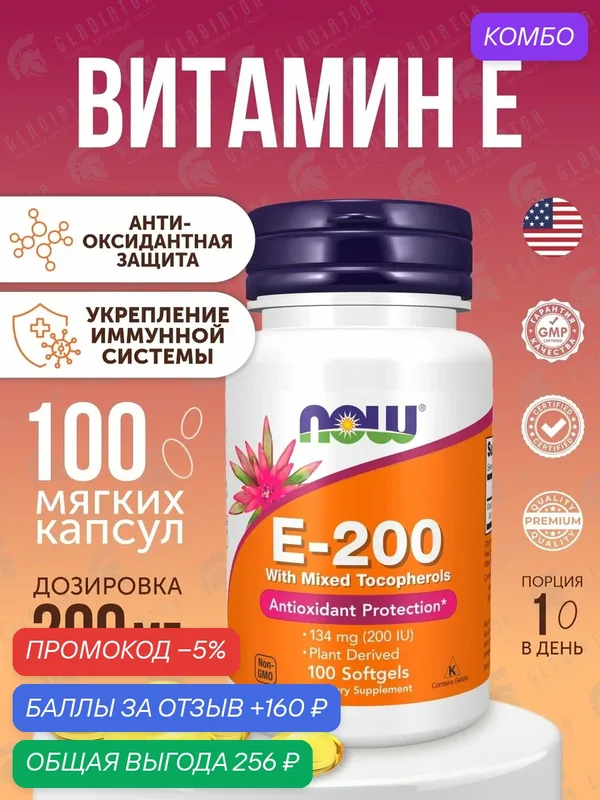 Витамин E Now Foods Vitamin E-200 with Mixed Tocopherols, 100 капсул — NOW, промокод и 160 баллов за отзыв Яндекс Маркет