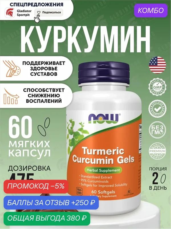Куркумин, Now Foods Curcumin Softgels, 475 мг, 60 гелевых капсул, для здоровья суставов и связок — NOW, промокод и 250 баллов за отзыв Яндекс Маркет