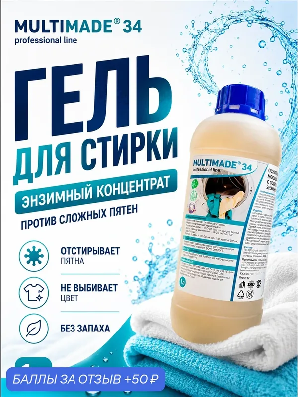 Гель для стирки жидкий, энзимный концентрат для удаления пятен, профессиональное средство Мультимэйд 34, 1 л — Мультимэйд, 50 баллов за отзыв Яндекс Маркет