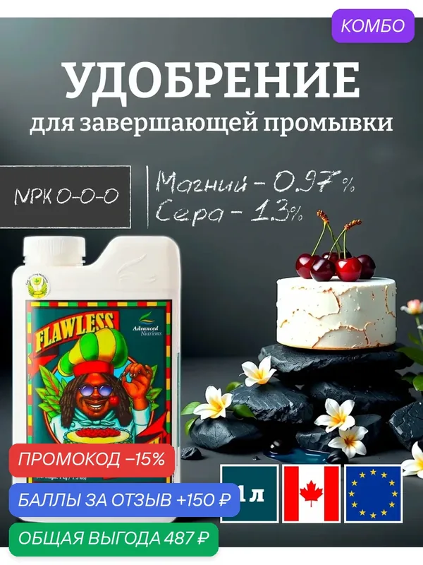 Удобрение на финальную стадию Advanced Nutrients Flawless Finish 1 л. — Advanced Nutrients, промокод и 150 баллов за отзыв Яндекс Маркет