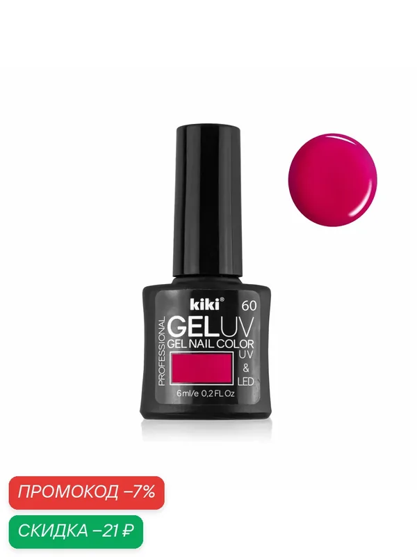 Гель-лак для ногтей KIKI GEL UV&LED тон 60 сочная малина, для маникюра, 6 мл — Kiki, скидка по промокоду Яндекс Маркет