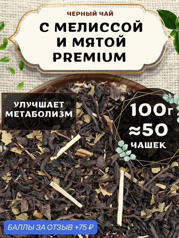 Черный чай с мятой Мелисса-мята (Premium, Премиум) от Пекинский чай 100 г. Чай Индийский Крупнолистовой с лемонграссом — 75 баллов за отзыв Яндекс Маркет