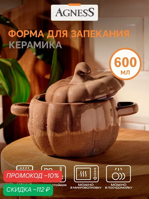 Блюдо для запекания с крышкой Agness "Тыква" 600 мл, 17.7*13*12 см — Agness, скидка по промокоду Яндекс Маркет