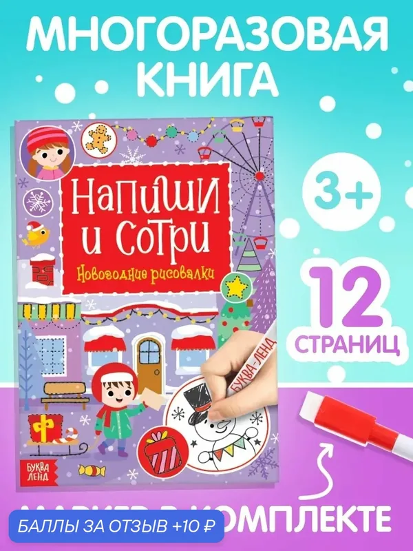 Многоразовая книга с маркером «Напиши и сотри. Новогодние рисовалки», 12 стр. — Буква-Ленд, 10 баллов за отзыв Яндекс Маркет