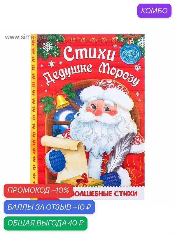 Книга в твёрдом переплёте "Стихи Дедушке Морозу", Волшебные стихи, 48 страниц — Буква-Ленд, скидка по промокоду Яндекс Маркет
