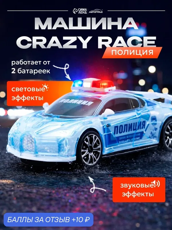 Машина автоград "Crazy race, полиция", русская озвучка, свет, работает от бат, цвет белый — Автоград, 10 баллов за отзыв Яндекс Маркет