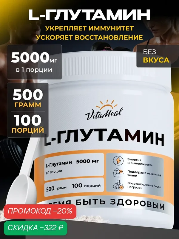 Глютамин порошок, аминокислоты L Glutamine 500 г, глутамин, Без ароматизаторов — VitaMeal, скидка по промокоду Яндекс Маркет