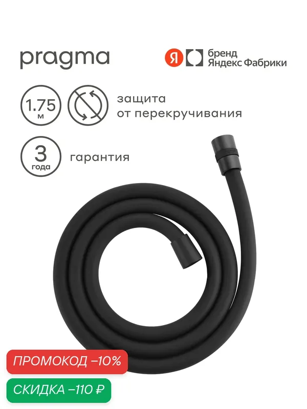 Шланг для душа Pragma, черный матовый, силиконовый, 175 см, HME2. BSI7.011 — Pragma, скидка по промокоду Яндекс Маркет