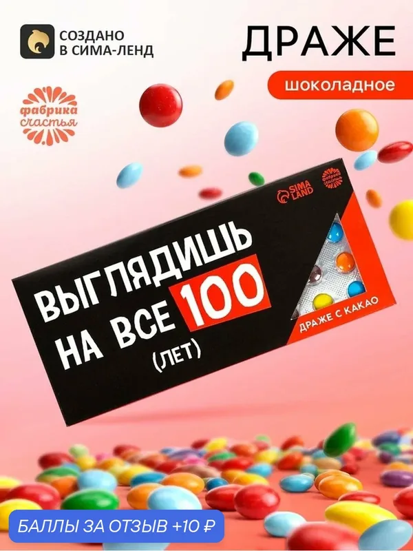 Фабрика счастья Шоколадное драже "На все 100 лет" в блистере, 20 г. — Фабрика счастья, 10 баллов за отзыв Яндекс Маркет