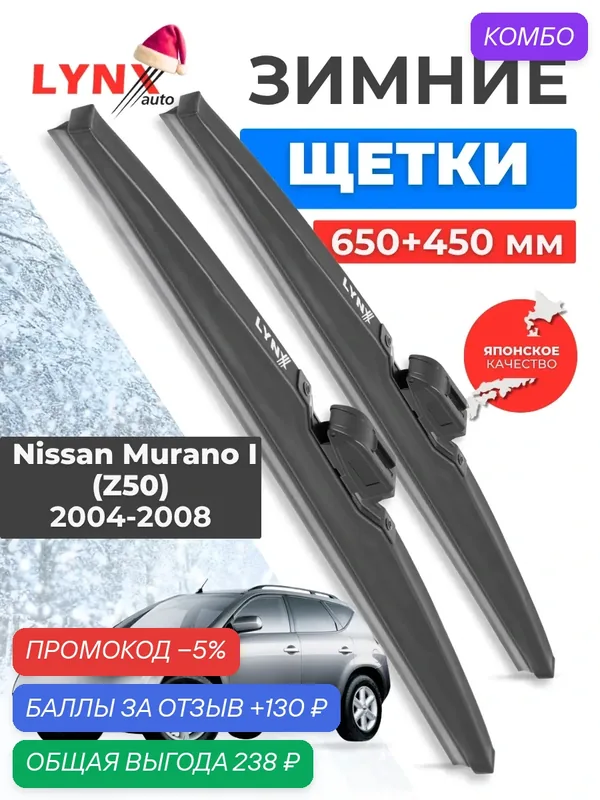 Зимние дворники LYNXauto Nissan Murano I (Z50) 2004-2008, 650 450мм / комплект 2 шт — LYNXauto, промокод и 130 баллов за отзыв Яндекс Маркет