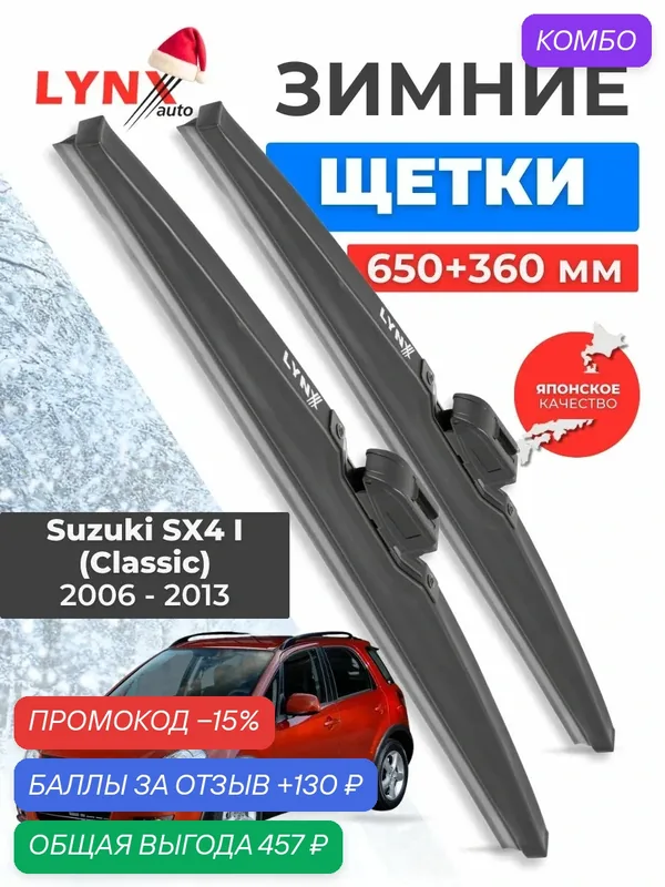 Зимние дворники Suzuki SX4 I (Classic) / Сузуки SX4 2006 2007 2008 2009 2010 2011 2012 2013 / щетки стеклоочистителя автомобильные LYNXauto комплект 650 350 мм — LYNXauto, промокод и 130 баллов за отзыв Яндекс Маркет