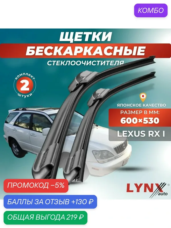 Автомобильные дворники LYNXauto Lexus RX I 1997 — 2003, 600 530 мм / бескаркасные 2 шт — LYNXauto, промокод и 130 баллов за отзыв Яндекс Маркет