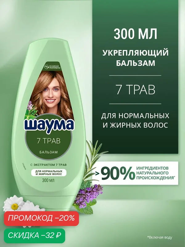 Шаума Бальзам кондиционер для нормальных и жирных волос женский 7 Трав, 300 мл — Шаума, скидка по промокоду Яндекс Маркет