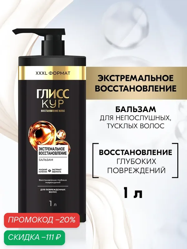 Глисс Кур Бальзам кондиционер для волос женский Экстремальное восстановление, 1000 мл (1 л) — Глисс Кур, скидка по промокоду Яндекс Маркет