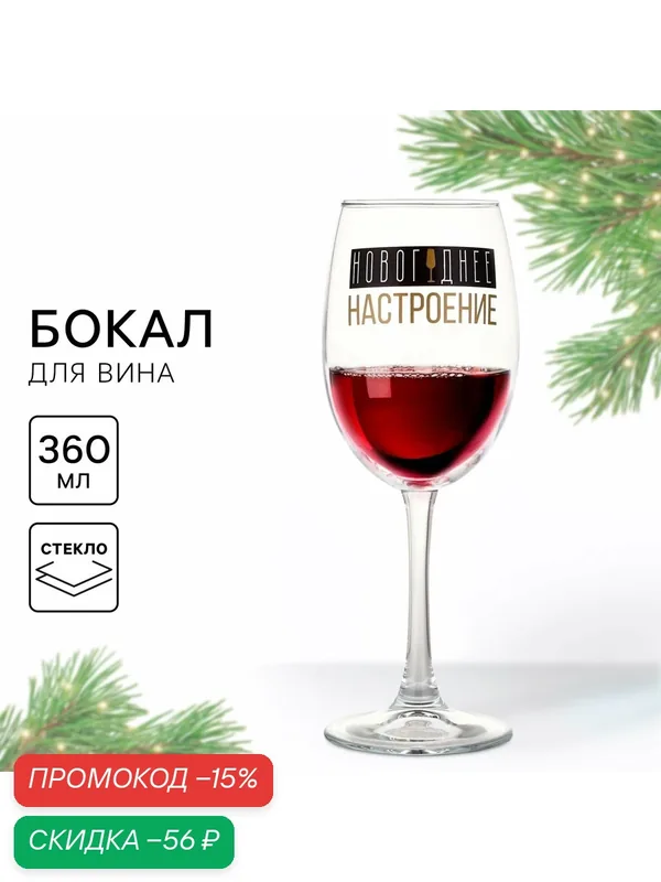 Бокал подарочный для вина новогодний «Новогоднее настроение», для подарка на Новый год, 360 мл — Сима-ленд, скидка по промокоду Яндекс Маркет