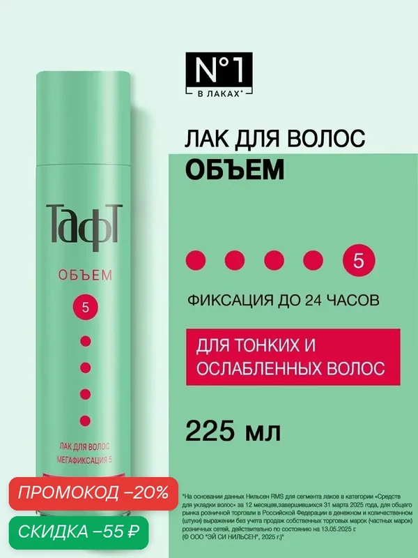 Тафт Лак для волос Объем, для тонких волос, мегафиксация 5, 225 мл — Тафт, скидка по промокоду Яндекс Маркет