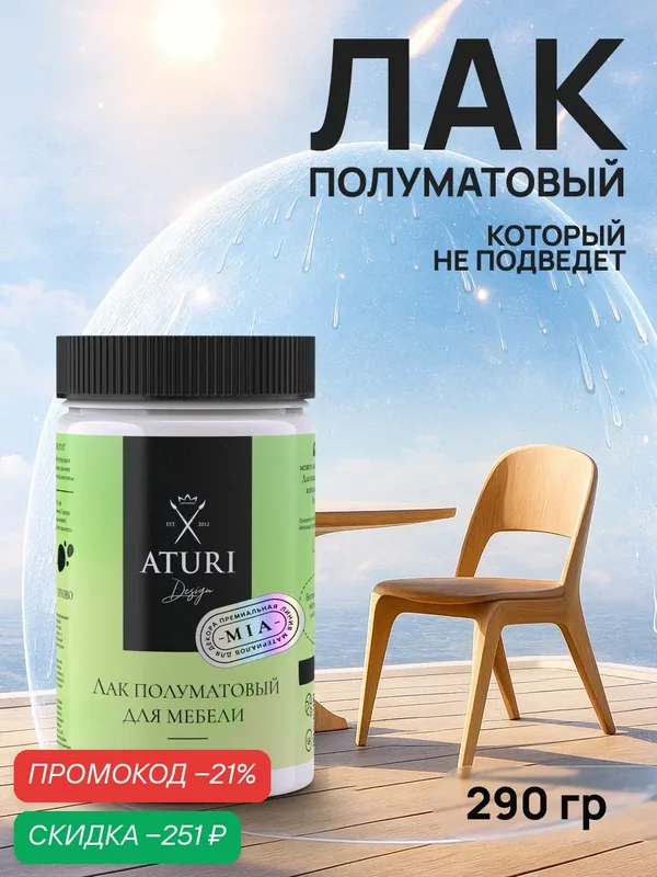 Лак для дерева и мебели полуматовый Aturi Design Mia 0, 29кг бесцветный, прозрачный, быстросохнущий, без запаха — Aturi Design, скидка по промокоду Яндекс Маркет