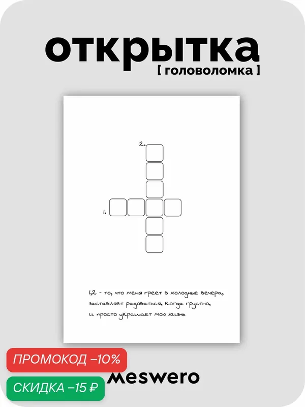 Открытка meswero / головоломка / твоя любовь — Meswero, скидка по промокоду Яндекс Маркет