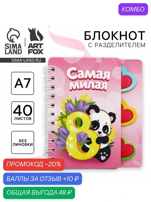 ArtFox Блокнот детский с разделителями формат А7, 40 листов "Панда" — ArtFox, промокод и 10 баллов за отзыв Яндекс Маркет