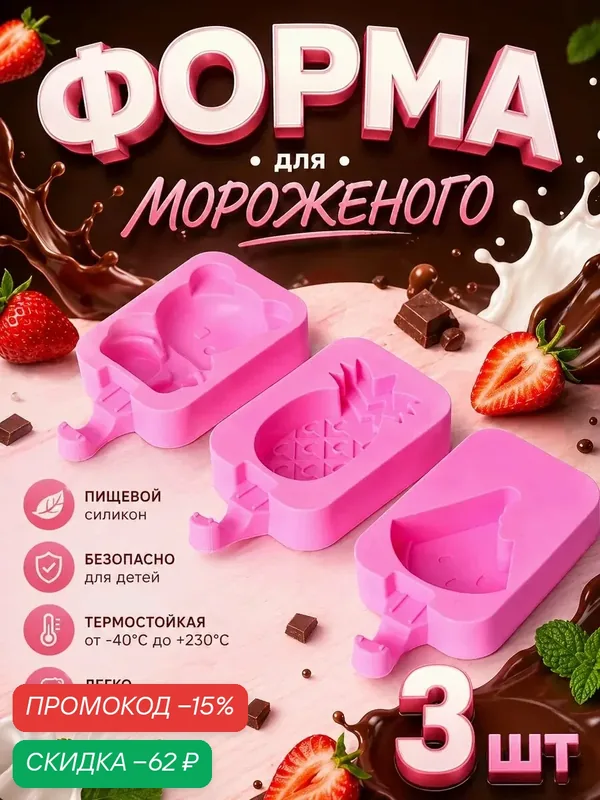 Набор форм для мороженого Доляна, 3 шт, силикон, 14×7, 5×2, 5 см, цвет розовый — Доляна, скидка по промокоду Яндекс Маркет