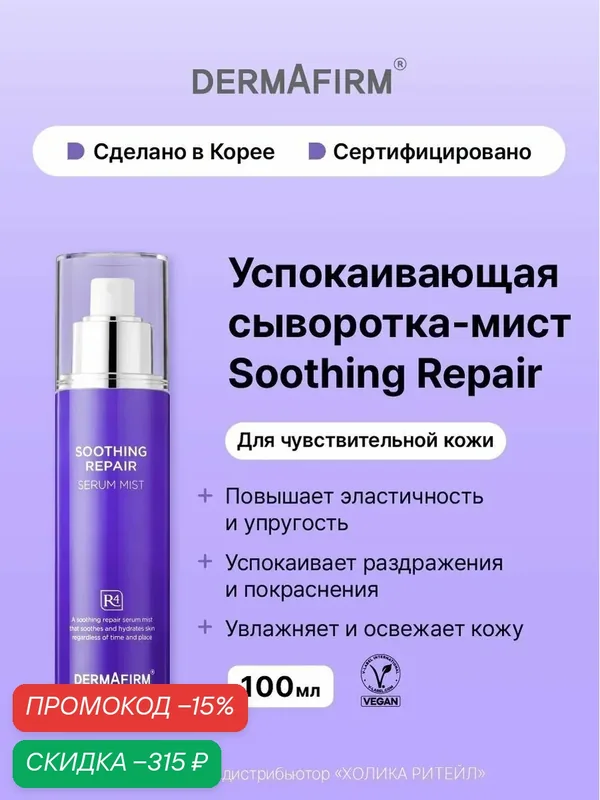 Dermafirm Успокаивающая сыворотка-мист для чувствительной кожи лица Soothing Repair Serum Mist R4 100 мл — Dermafirm Серия Soothing Repair, скидка по промокоду Яндекс Маркет