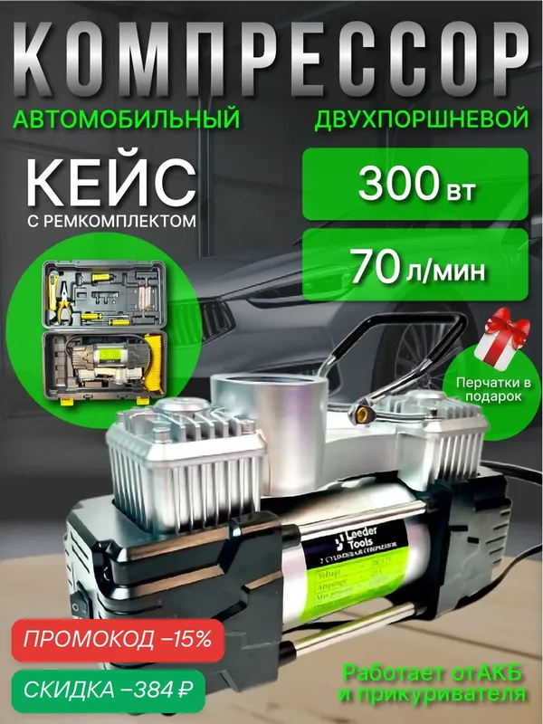 Компрессор автомобильный, двухпоршневой, в кейсе, мощность 300-350Вт, максимальное давление 12 бар, 85л/мин — скидка по промокоду Яндекс Маркет