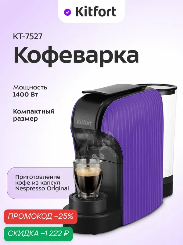 Кофеварка Kitfort КТ-7527, 1400 Вт мощность, для капсул Nespresso — Kitfort, скидка по промокоду Яндекс Маркет