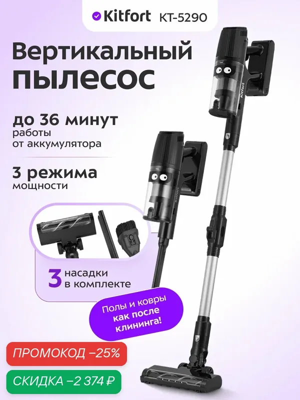 Вертикальный пылесос Kitfort КТ-5290, беспроводной, 3 режима работы — Kitfort, скидка по промокоду Яндекс Маркет