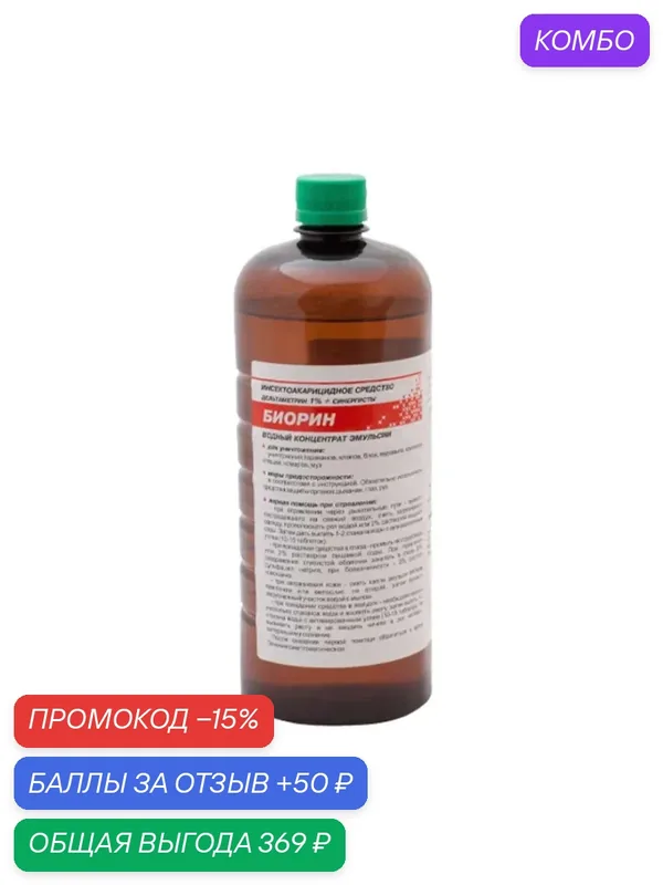 Биорин - средство от клопов, тараканов, муравьев, блох, мух, 1л. — РОСАГРОСЕРВИС, промокод и 50 баллов за отзыв Яндекс Маркет