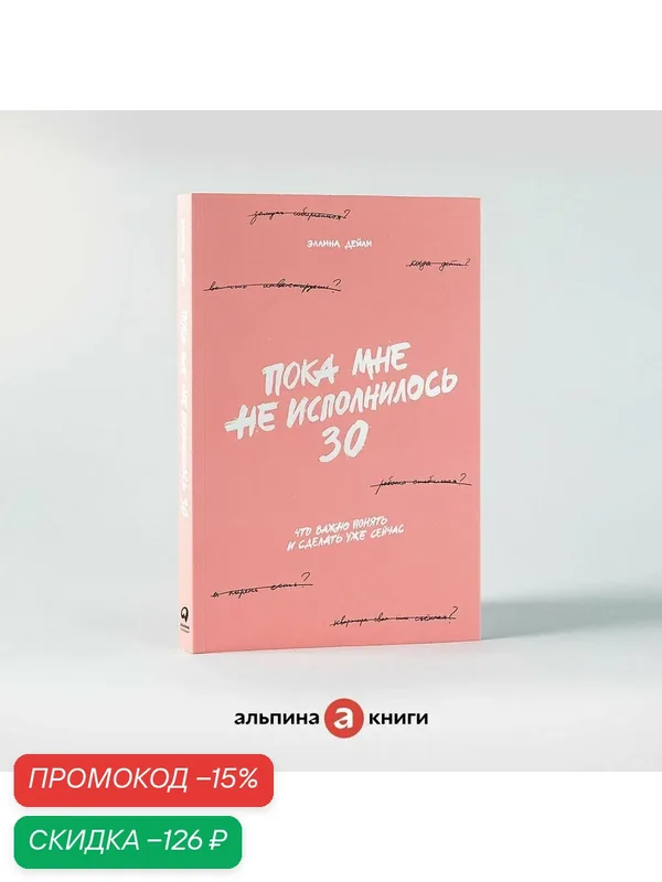 Книга "Пока мне не исполнилось 30: Что важно понять и сделать уже сейчас" / Книги по саморазвитию / Популярные книги — Альпина Паблишер, скидка по промокоду Яндекс Маркет