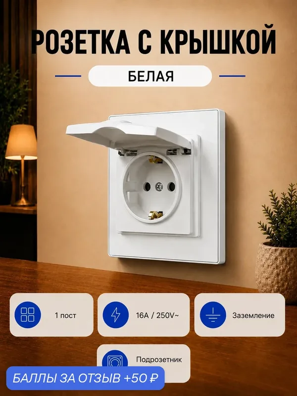 Розетка одинарная с крышкой белая, 1 пост, 16А 250В, с заземлением, стеклянная рамка — 50 баллов за отзыв Яндекс Маркет