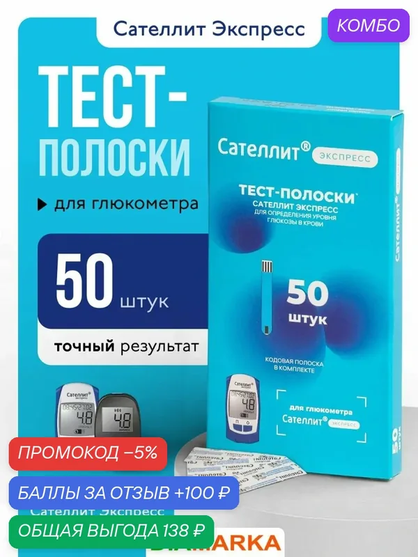 Тест-полоски для глюкометров Сателлит Экспресс и Онлайн, 50 штук — Сателлит, промокод и 100 баллов за отзыв Яндекс Маркет