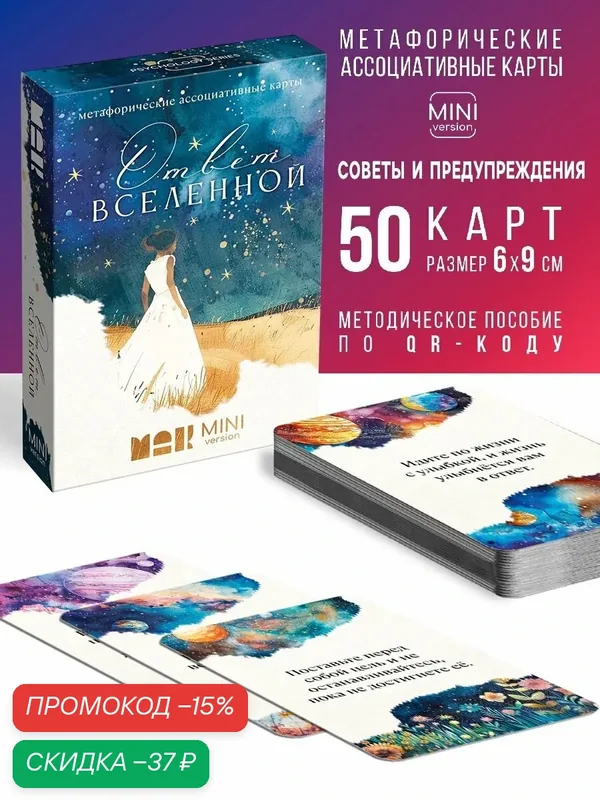 Игра Метафорические ассоциативные карты "Ответ вселенной", 50 карт, мини версия — ЛАС ИГРАС, скидка по промокоду Яндекс Маркет