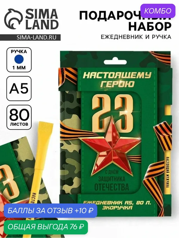 Набор: ежедневник и эко ручка "Настоящему герою. 23 февраля!" 10613416 — ArtFox, промокод и 10 баллов за отзыв Яндекс Маркет