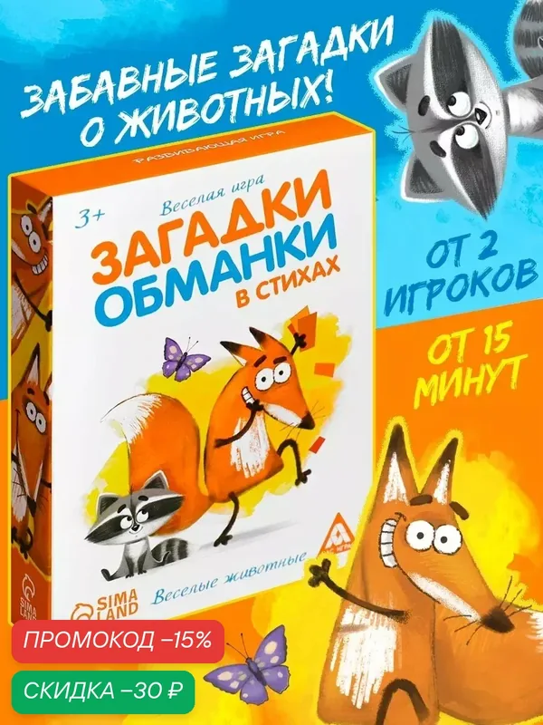 Игра карточная "Загадки обманки". Животные в стихах, для детей от 3 лет — ЛАС ИГРАС, скидка по промокоду Яндекс Маркет