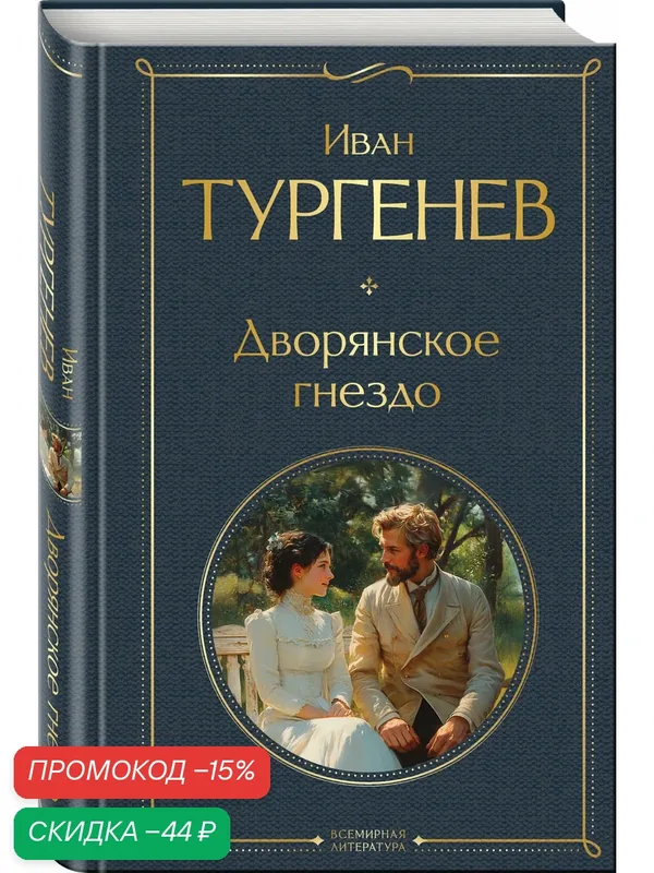 Тургенев И. С. Дворянское гнездо — ЭКСМО, скидка по промокоду Яндекс Маркет